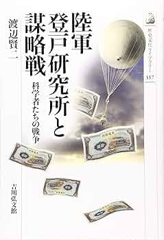 陸軍登戸研究所 : 隠蔽された謀略秘密兵器開発 陸軍登戸研究所〈完全版〉 - MAXAM
